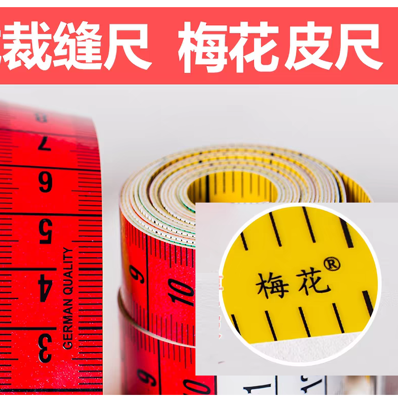 梅花高端三围尺子皮尺身高减肥服装尺家用尺腰围腿围厘米市尺市寸