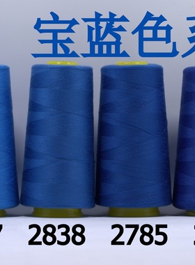 柳青牌缝纫线 柳青线 宝蓝色40s/2 3000码高速涤纶线 满30元包邮