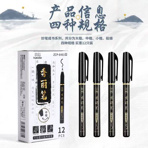 真彩ZCP-6481秀丽书法笔黑色