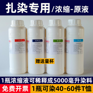 大雁扎染专用染料手工课diy材料浓缩液原液500ML毫升大瓶装 颜料