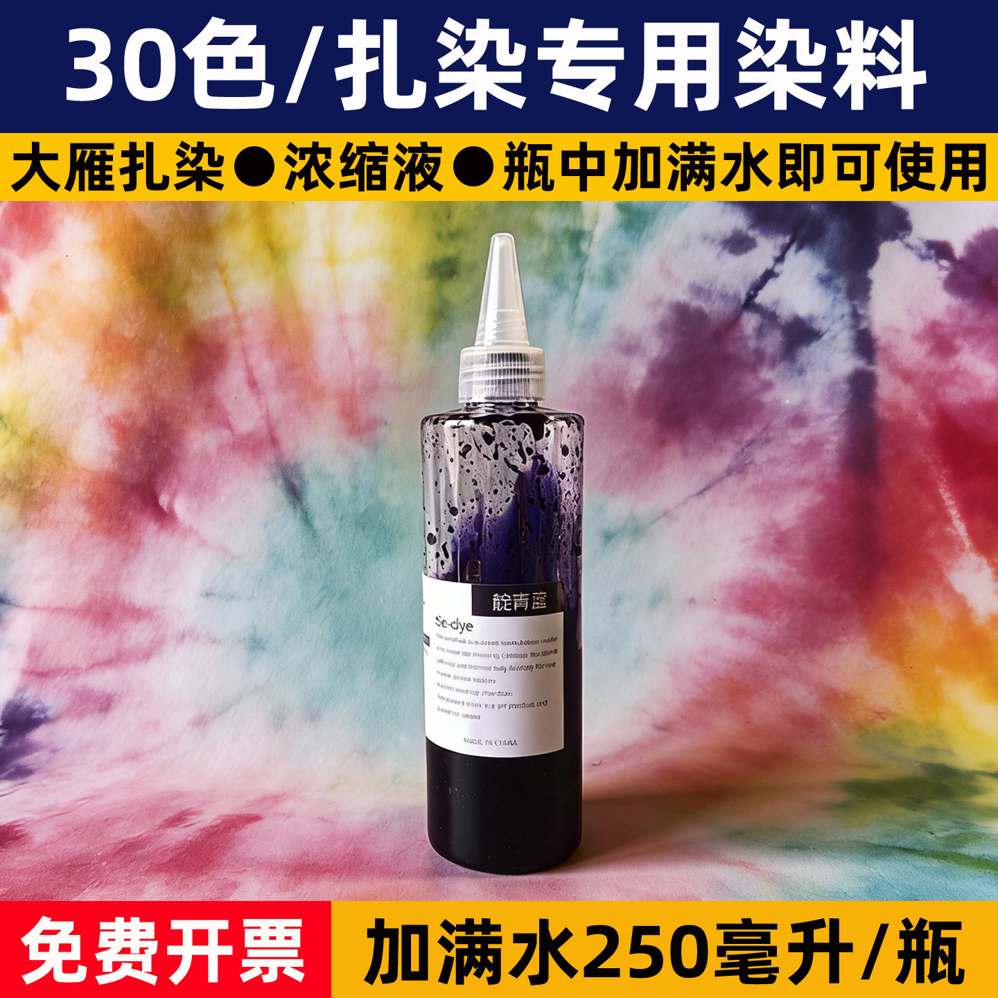 扎染专用染料diy手工冷染免煮颜料靛青蓝浓缩液250毫升大瓶染色剂