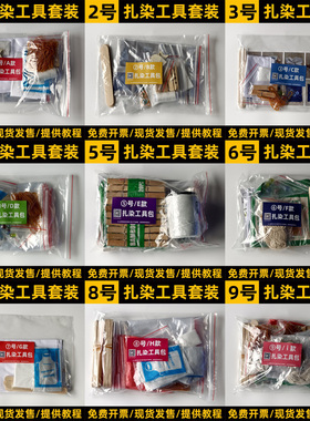 1-9号大雁扎染diy工具材料包套装