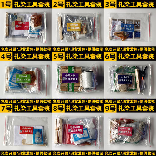 1-9号大雁扎染diy工具材料包套装