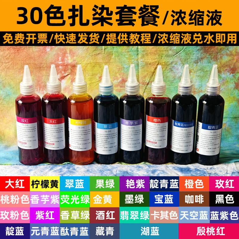 30色扎染专用染料diy材料包冷水靛蓝大瓶装浓缩液学生颜料套装