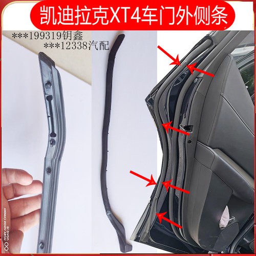 凯迪拉克XT4车门条车门边压条
