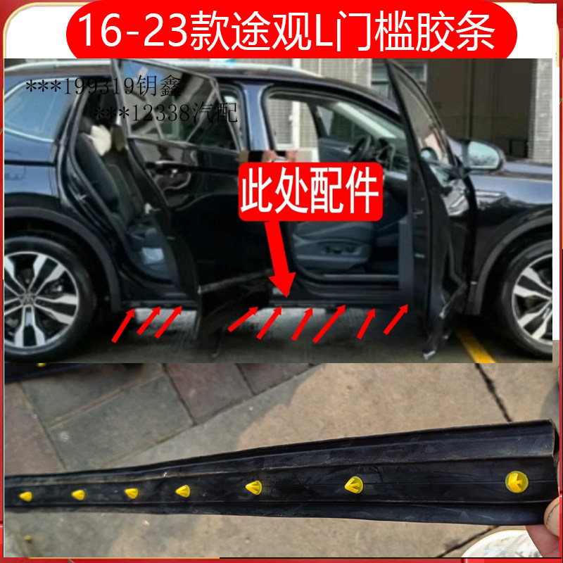 16-23年大众途观门槛胶条车门下