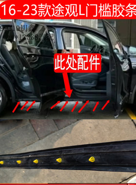 16-23年大众途观门槛胶条车门下