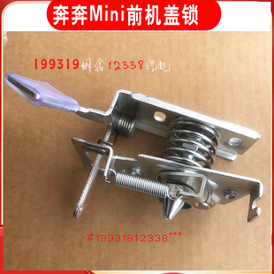 适配长安奔奔迷你MINI机盖锁前机盖锁块引进盖锁前罩锁引擎盖锁件