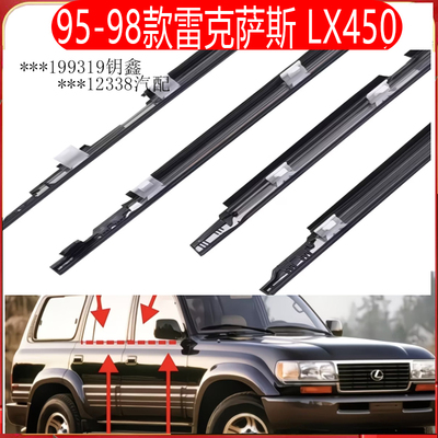 雷克萨斯LX450车门窗玻璃外压条
