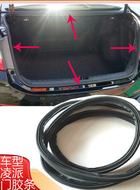 凌派思域雅阁飞度后备箱密封胶条