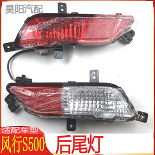 适配风行S500后尾灯总成倒车灯风行s500后雾灯S500左右外尾灯总成