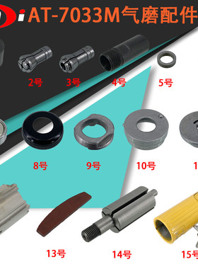 AT-7033M气动砂轮机气缸 夹头 转子叶片 刻磨机配件 传动轴 外壳