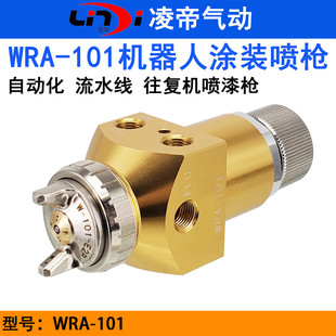 台湾凌帝WRA-101机器人涂装喷枪 往复机流水钱喷漆枪 机械手喷枪
