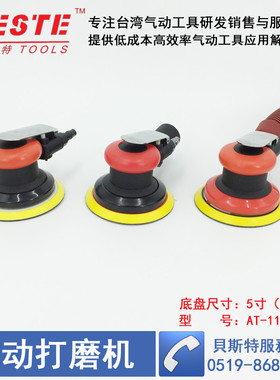 台湾贝斯特打蜡机 5寸125MM气动抛光机 砂纸机 BESTE打磨机干磨机