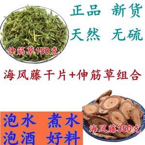海风藤干片+伸筋草组合泡酒泡水泡茶正品广西野生过山风藤中药材