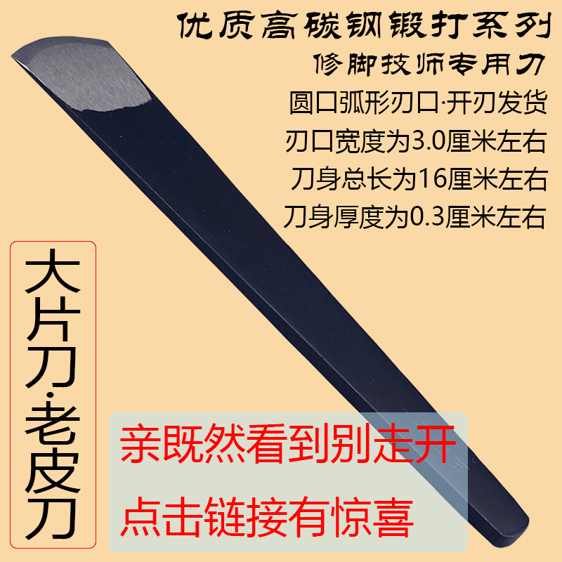 高碳钢专业技师修脚刀大片刀单件去死皮老茧仟脚工具开刃到手就用