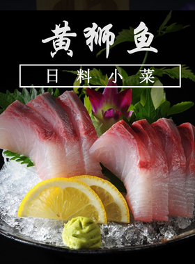 超低温黄狮鱼250g油金鱼即食寿司食材