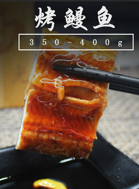 即开寿司烤鳗蒲式350-450克 烤鳗鱼 海鲜料理