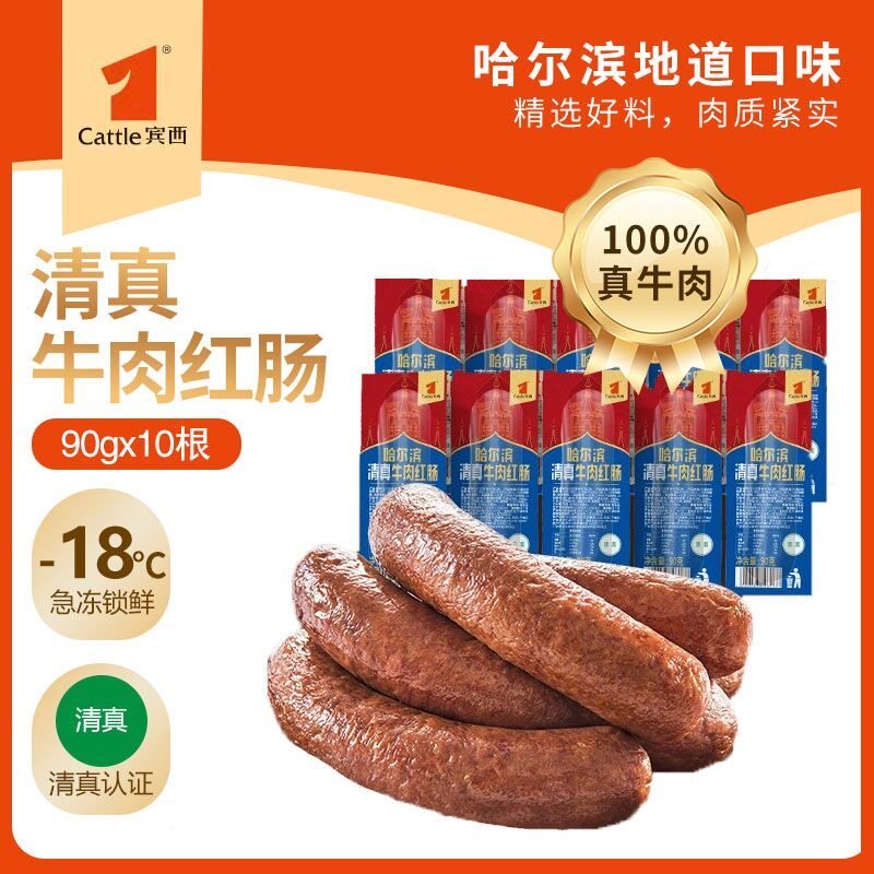 宾西哈尔滨清真牛肉红肠10支正宗东北特产肉肠熏酱熟食下酒菜香肠