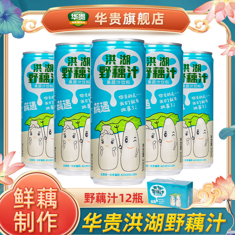 华贵洪湖野藕汁野莲汁莲藕汁果蔬汁饮料礼盒饮品310ml*12罐整箱装