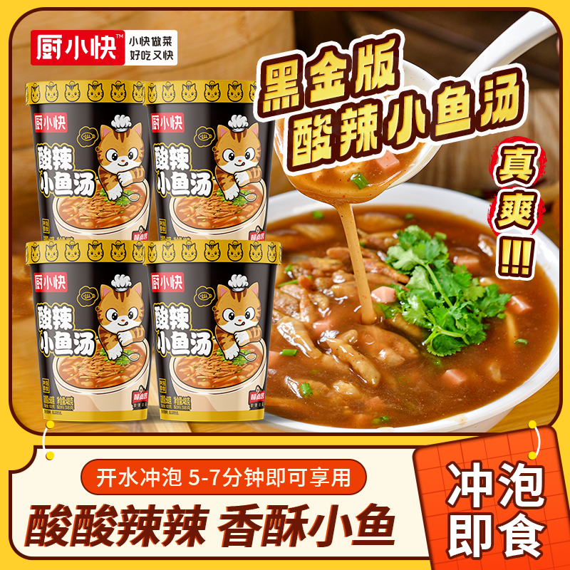 味仙居厨小快酸辣小鱼汤爽口香辣焦香方便速食桶装夜宵加餐美食