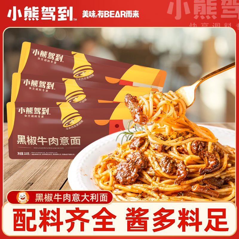 小熊驾到黑椒牛肉意面意大利面