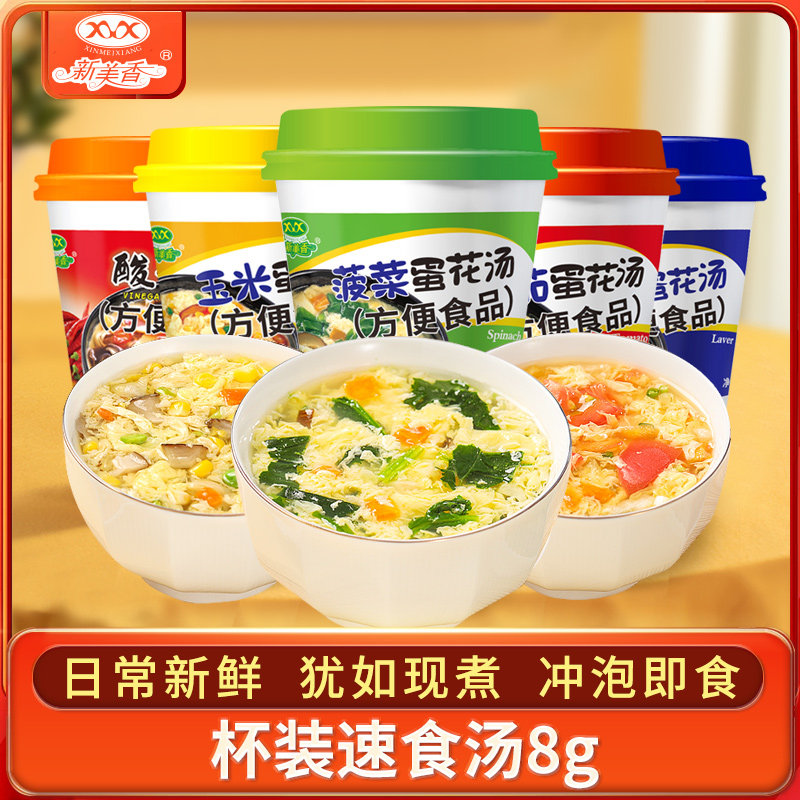 新美香芙蓉鲜蔬汤紫菜蛋花汤杯装速食汤冲泡即食胡酸辣汤学生早餐