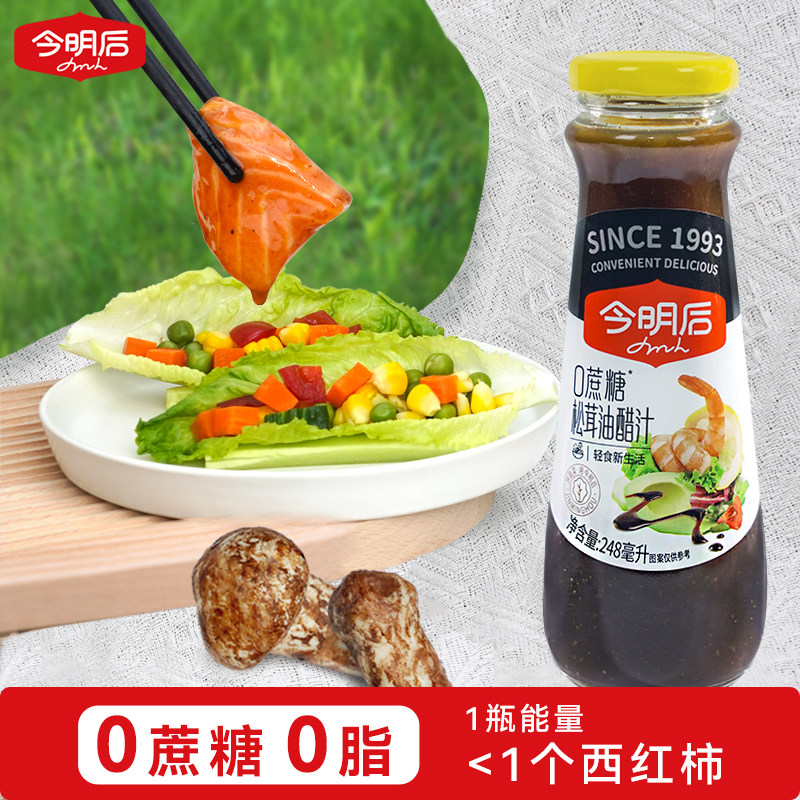 今明后0庶糖黑松茸油醋汁