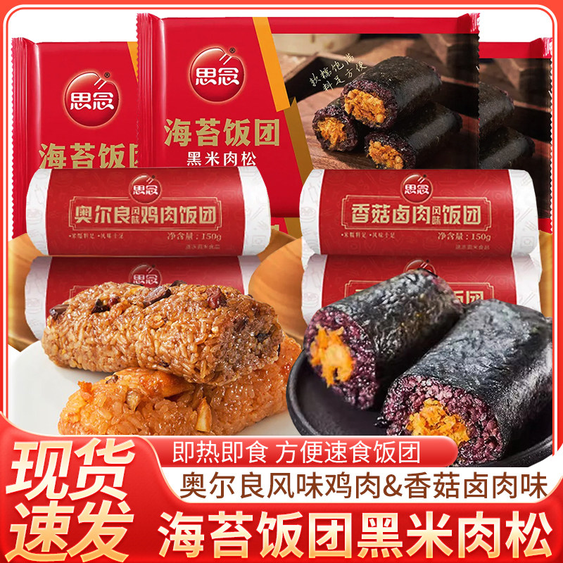 思念香菇卤肉奥尔良鸡肉味饭团