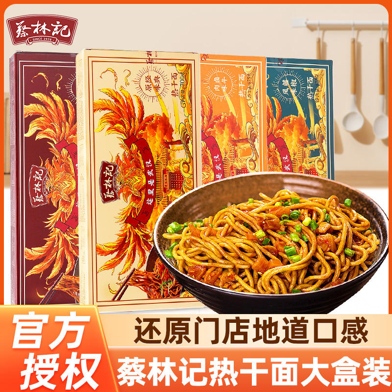 蔡林记武汉热干面方便速食湖北特产原味小龙虾味卤牛肉味夜宵拌面