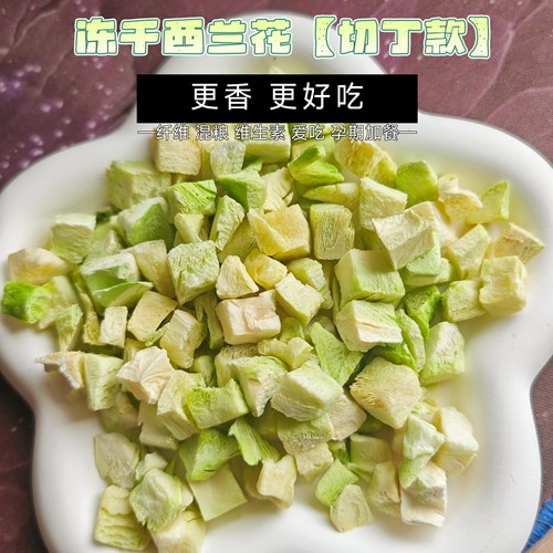 仓鼠零食纤维高蛋白冻干西兰花丁拌饭元气金丝熊孕期零食恢复体力
