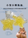 小宠鱼油胶囊仓鼠零食营养补充剂花枝金丝熊美毛调理肠胃保健品
