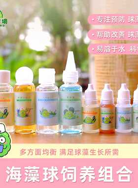 marimo幸福海藻球营养液微景观球藻生态瓶水培植物液态碳家用养护