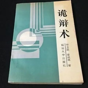 诡辩术华玉洪诡辩术60种方法姜成林延边大学出版社1990年老书正版