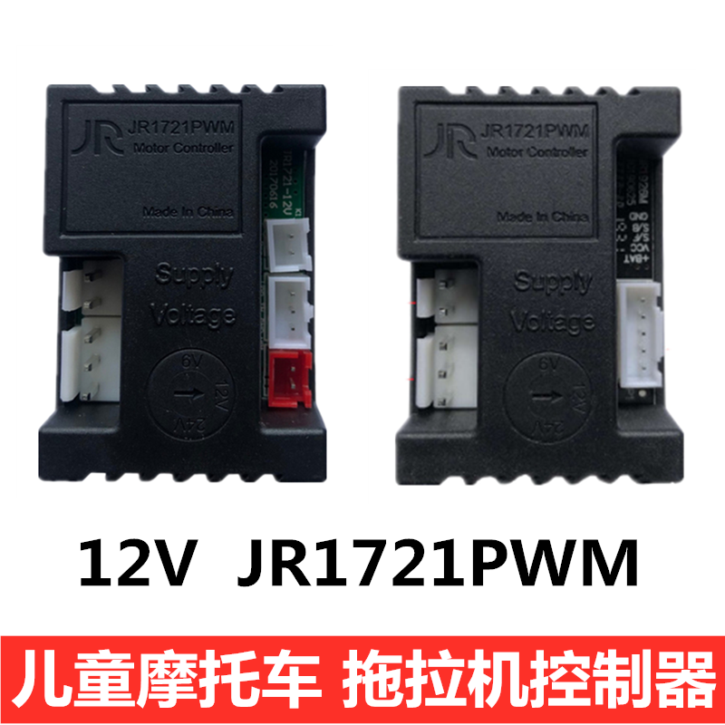 JR1721PWM控制器儿童电动车摩托车变速拖拉机JR1926M主板童车配件