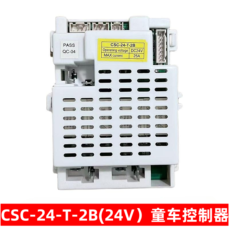 儿童电动车遥控器童车接收控制器CSC-24-T-2B 24V线路板主板配件