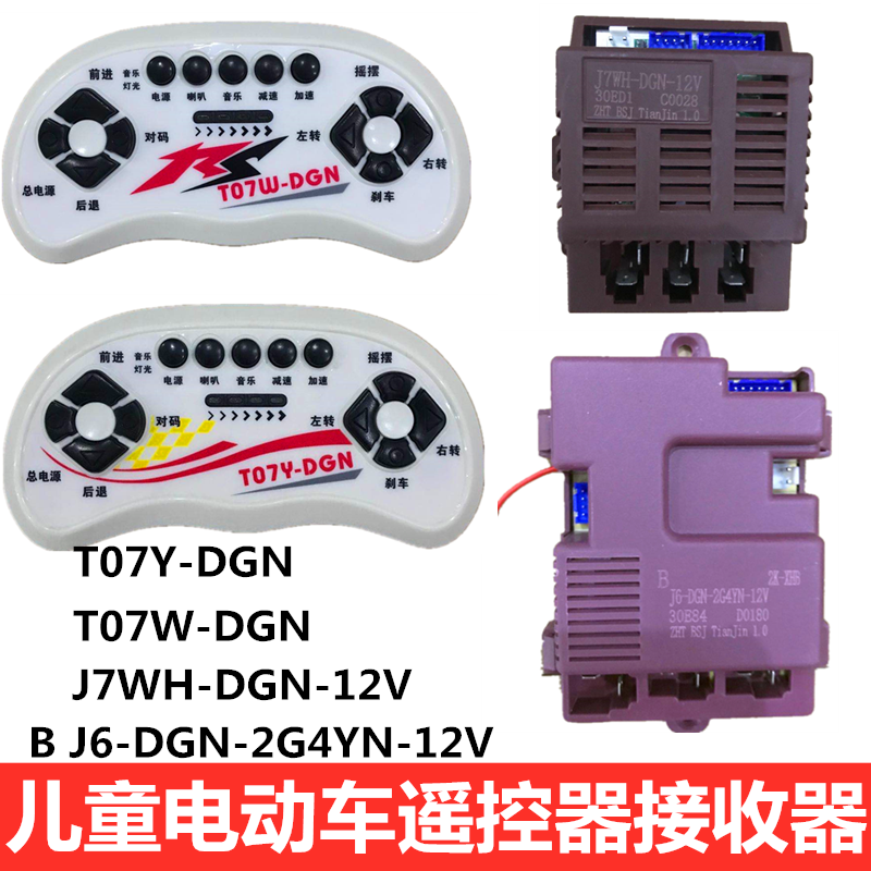 儿童电动车J7WH-DGN-12V接收器J6-DGN-2G4YN控制器T07Y-DGN遥控器