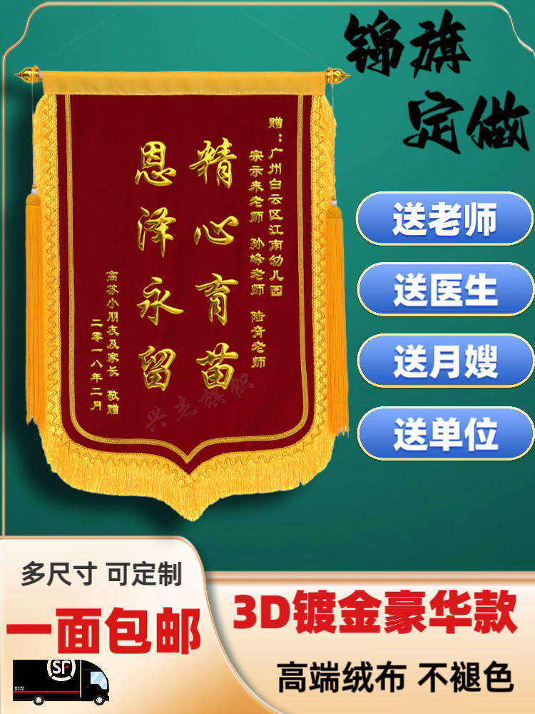锦旗定做 送医生、感谢老师、服务月嫂、美容院、驾校教练，生日