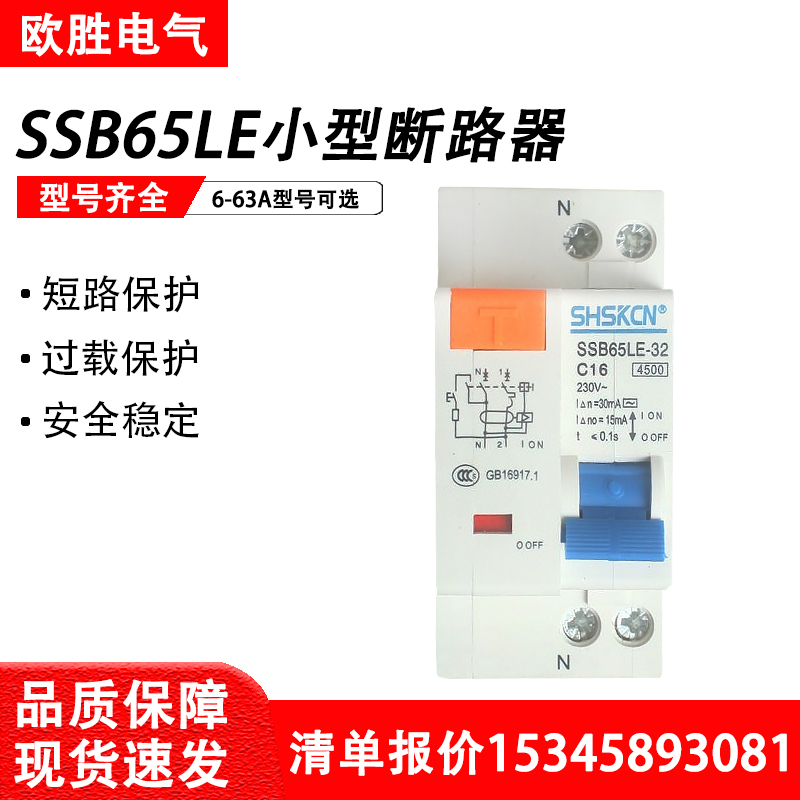 上海三开电气小型漏电断路器SSB65LE-32C/D微型空气开关1P+N6-32A