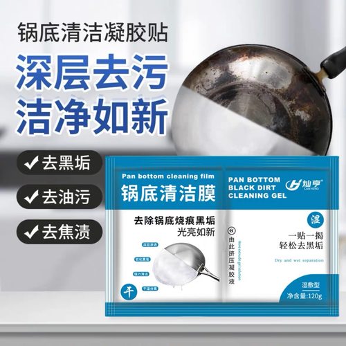 2袋锅底黑垢清洁剂贴膜