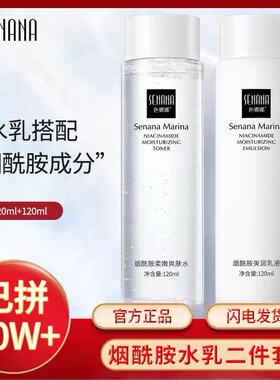 水乳两件套烟酰胺显白爽肤水补水锁水保湿不油腻舒缓滋润女学生