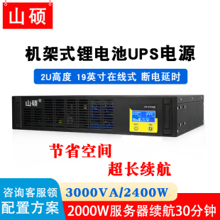 山硕3KVA机架式 ups不间断电源锂电池2.4KW服务器防停电备用ET3KR