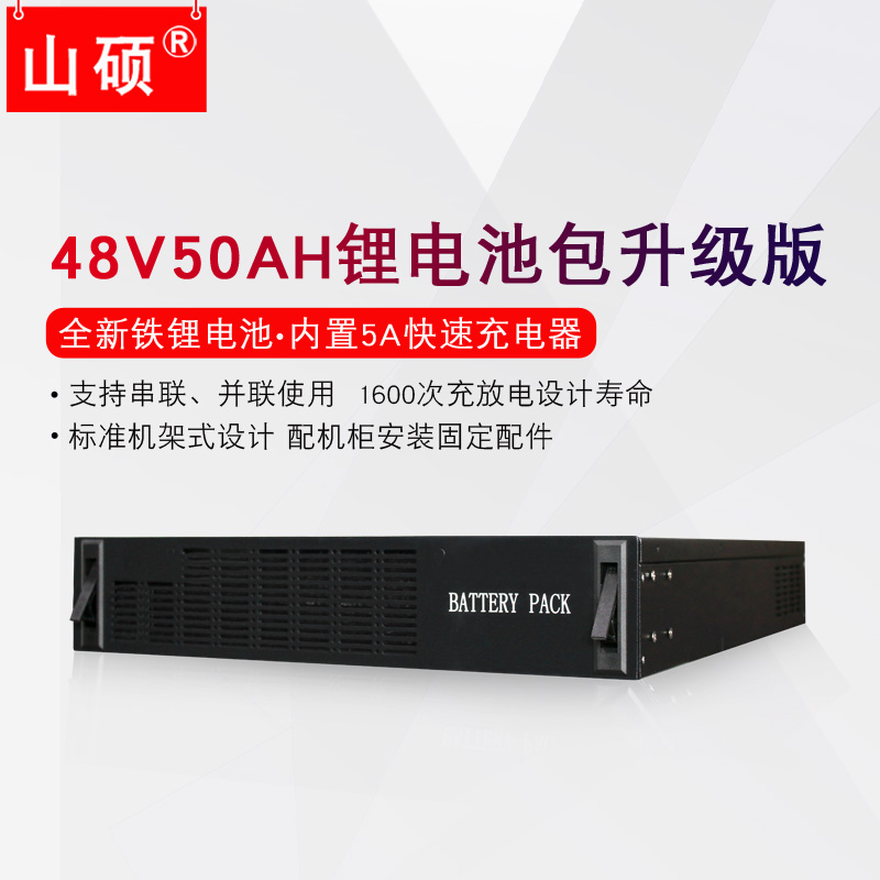 山硕机架式48V50AH磷酸铁锂电池