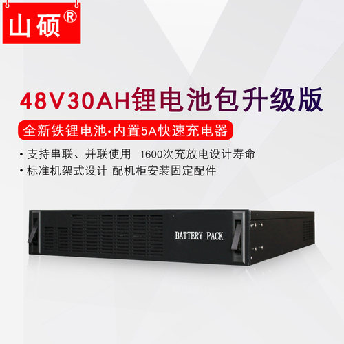 山硕48V30AH磷酸铁锂电池机架式