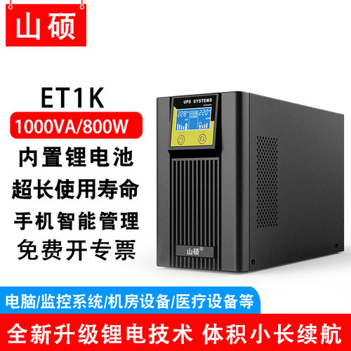 山硕锂电池UPS不间断电源1KVA