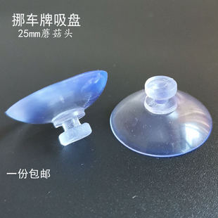 真空无痕壁挂 25mm蘑菇头吸盘强力停车牌挪车电话牌汽车玻璃吸壁式