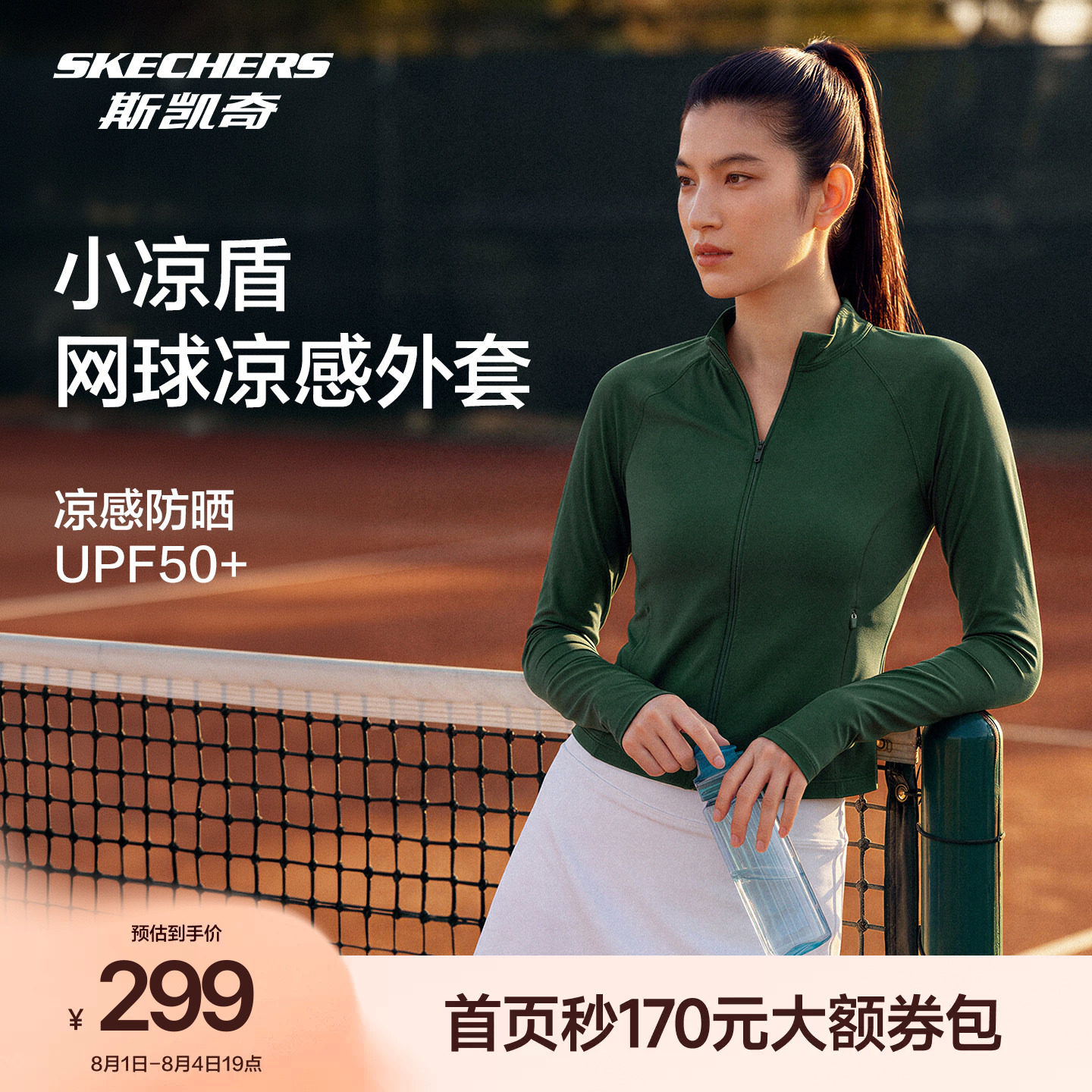 斯凯奇女网球服速干防晒修身外套