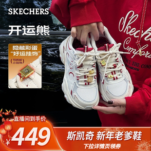 成毅同款斯凯奇开运熊|2026马年限定男女款厚底老爹鞋熊猫运动鞋