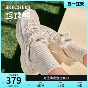 Skechers斯凯奇珍珠熊小香风珍珠装 饰厚底老爹鞋 赵露思同款 女