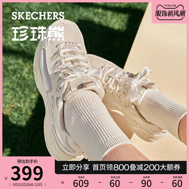 【赵露思同款】Skechers斯凯奇珍珠熊小香风珍珠装饰厚底老爹鞋女高性价比高么？